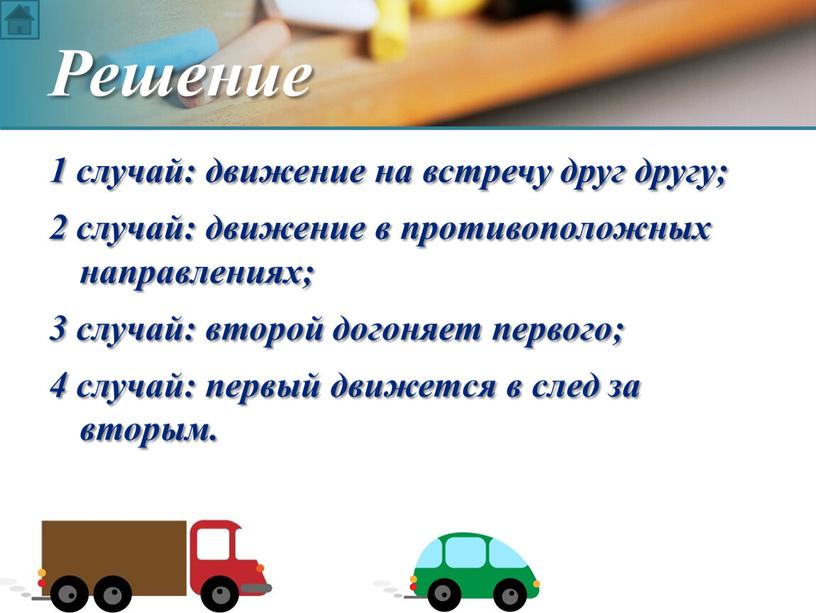 1 случай: движение на встречу друг другу; 2 случай: движение в противоположных направлениях; 3 случай: второй догоняет первого; 4 случай: первый движется в след за…