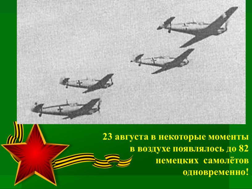 23 августа в некоторые моменты в воздухе появлялось до 82 немецких самолётов одновременно!