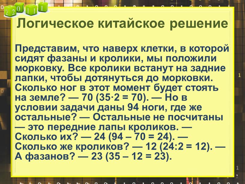 Логическое китайское решение Представим, что наверх клетки, в которой сидят фазаны и кролики, мы положили морковку