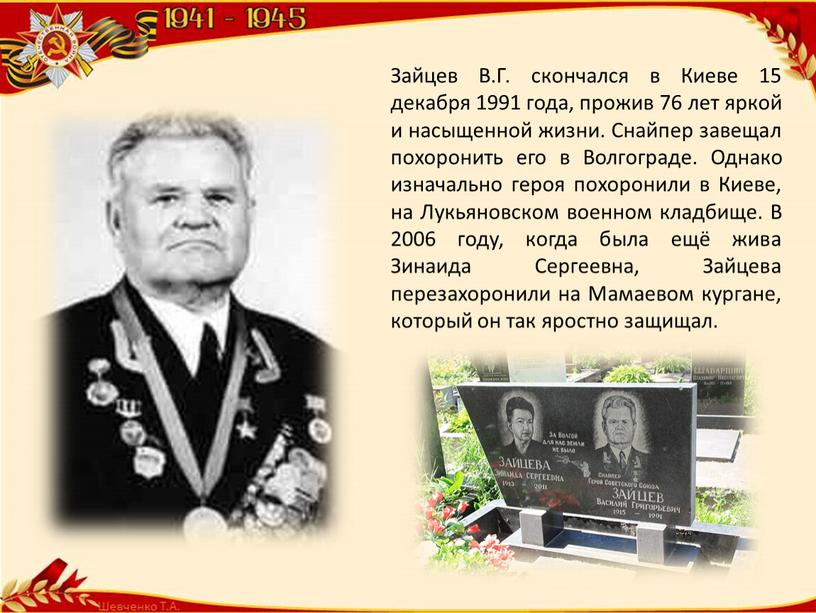 Зайцев В.Г. скончался в Киеве 15 декабря 1991 года, прожив 76 лет яркой и насыщенной жизни