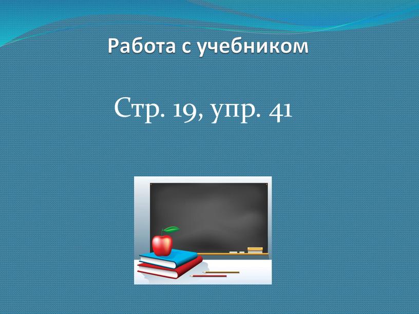 Работа с учебником Стр. 19, упр