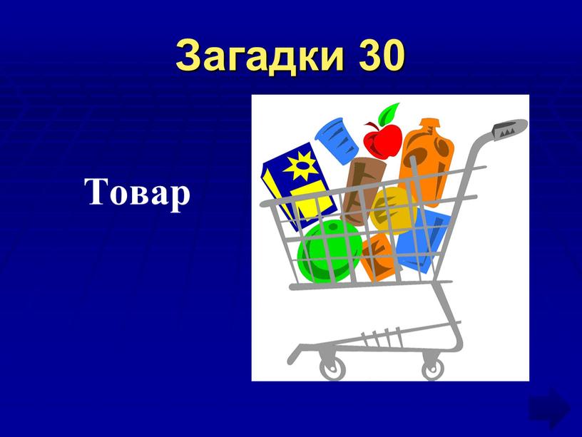 Загадки 30 Товар