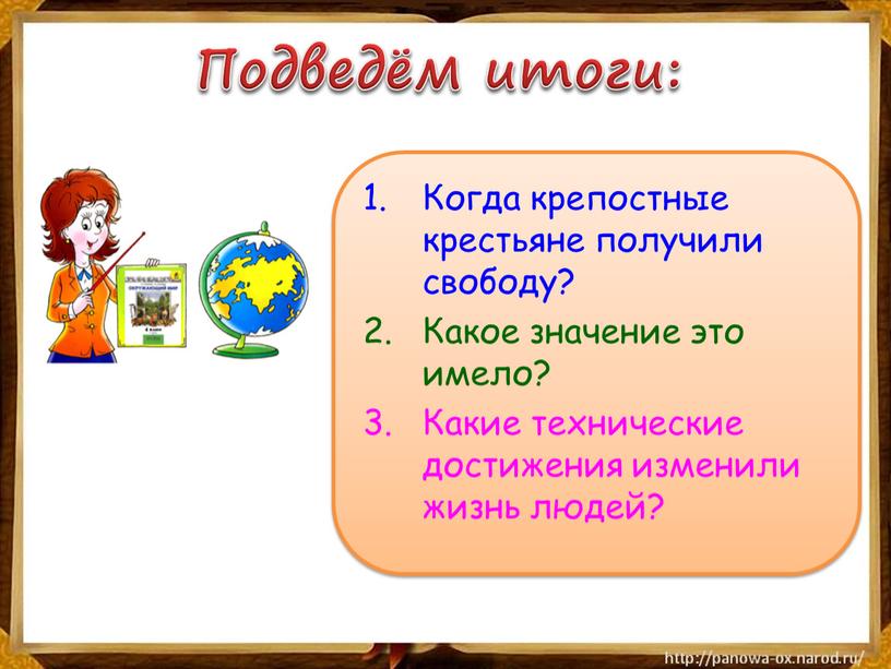 Подведём итоги: Когда крепостные крестьяне получили свободу?