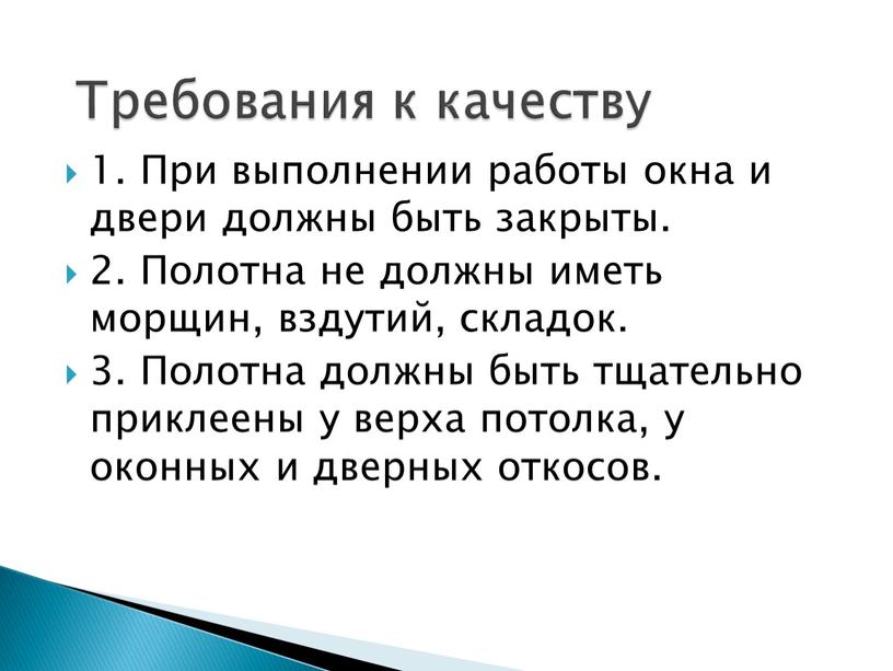 При выполнении работы окна и двери должны быть закрыты