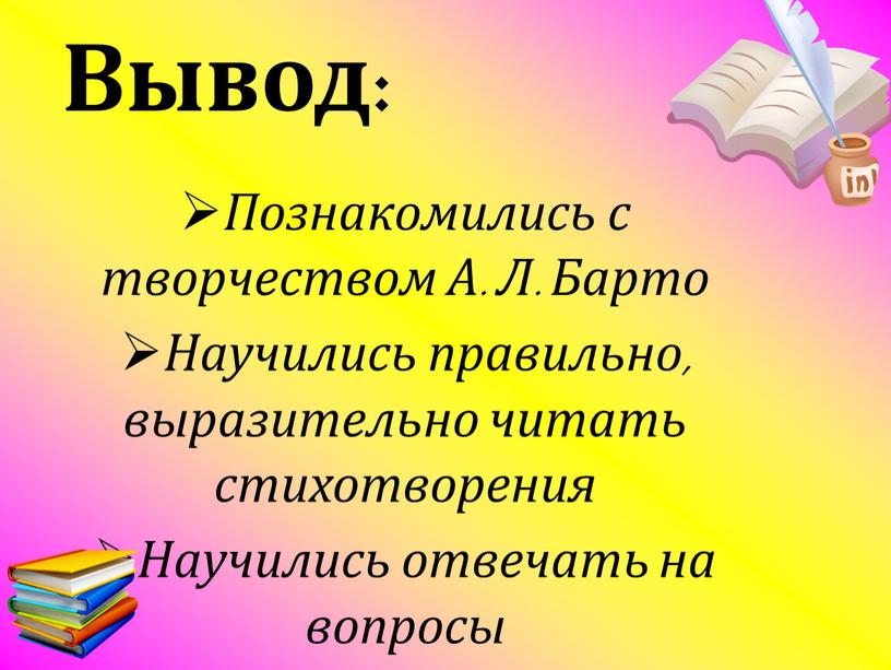 Вывод: Познакомились с творчеством