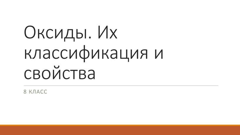 Оксиды. Их классификация и свойства 8 класс