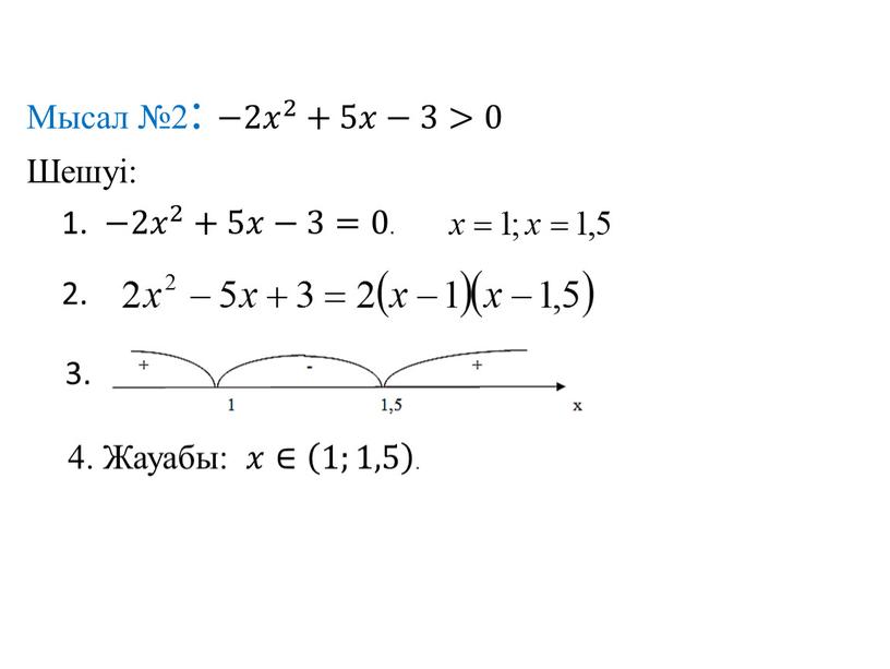 Мысал №2: −2 𝑥 2 𝑥𝑥 𝑥 2 2 𝑥 2 +5𝑥𝑥−3>0