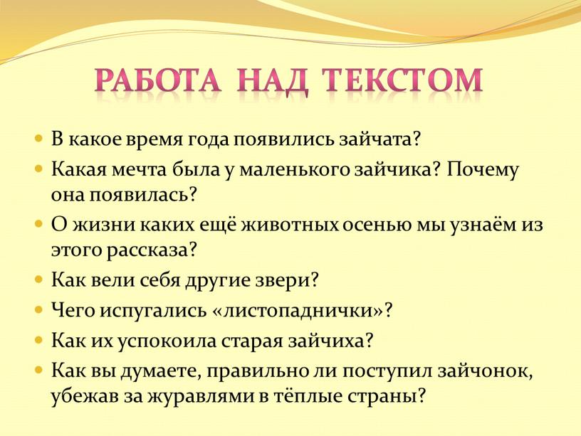 Работа над текстом В какое время года появились зайчата?