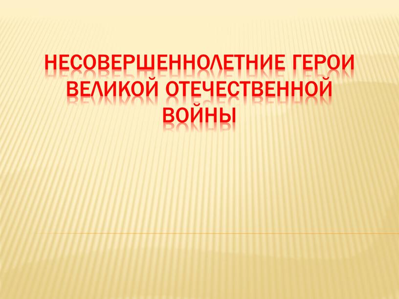 несовершеннолетние герои Великой Отечественной войны