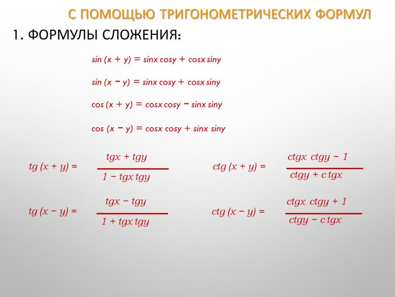 С помощью тригонометрических формул 1