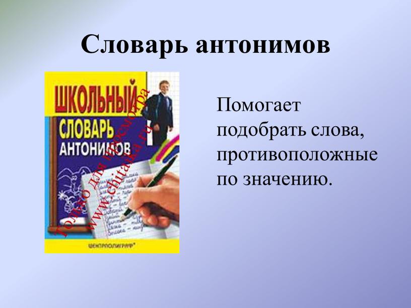 Словарь антонимов Помогает подобрать слова, противоположные по значению