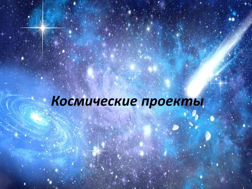 Космические проекты