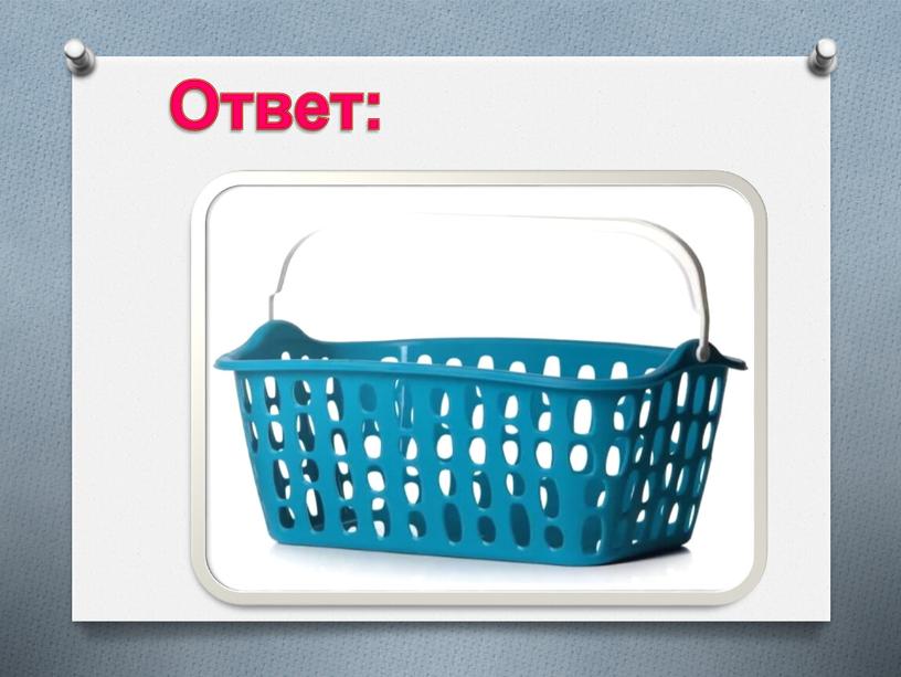 Ответ: