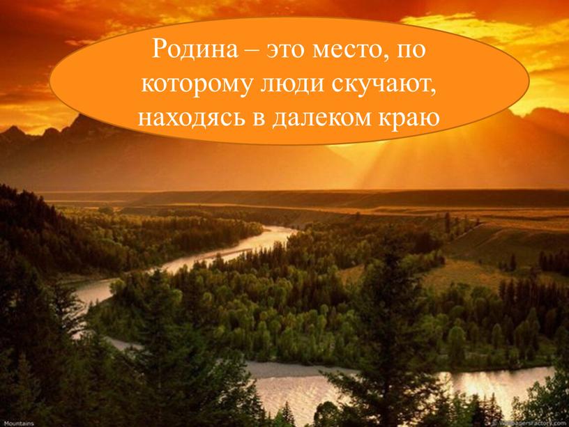 Родина – это место, по которому люди скучают, находясь в далеком краю