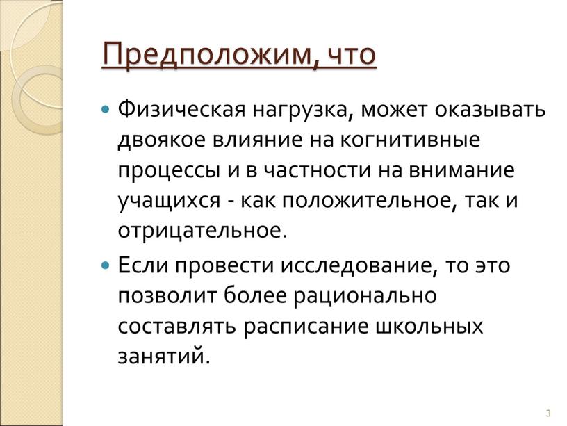 Предположим, что Физическая нагрузка, может оказывать двоякое влияние на когнитивные процессы и в частности на внимание учащихся - как положительное, так и отрицательное