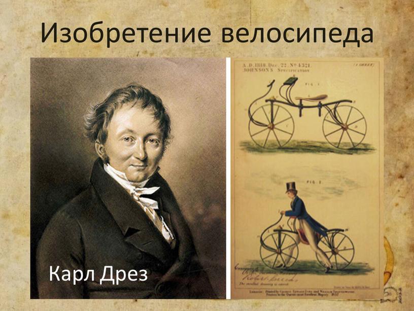 Изобретение велосипеда Карл Дрез