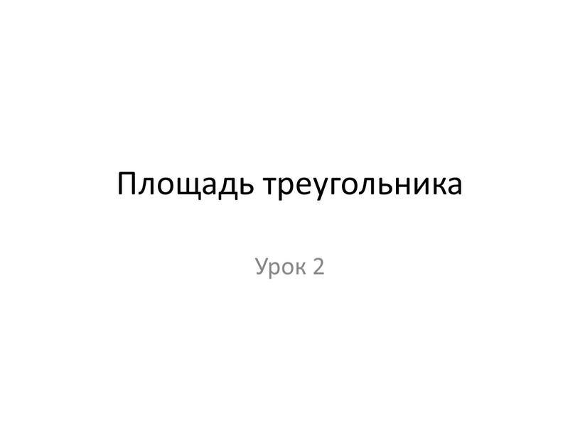 Площадь треугольника Урок 2