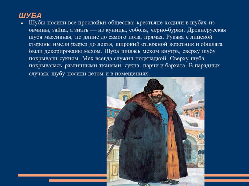 ШУБА Шубы носили все прослойки общества: крестьяне ходили в шубах из овчины, зайца, а знать — из куницы, соболя, черно-бурки