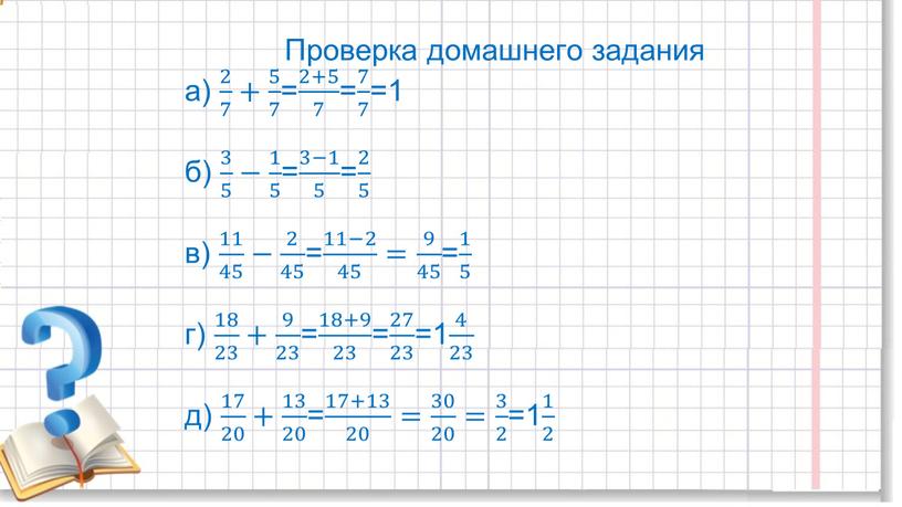 Проверка домашнего задания а) 2 7 2 2 7 7 2 7 + 5 7 5 5 7 7 5 7 = 2+5 7 2+5…