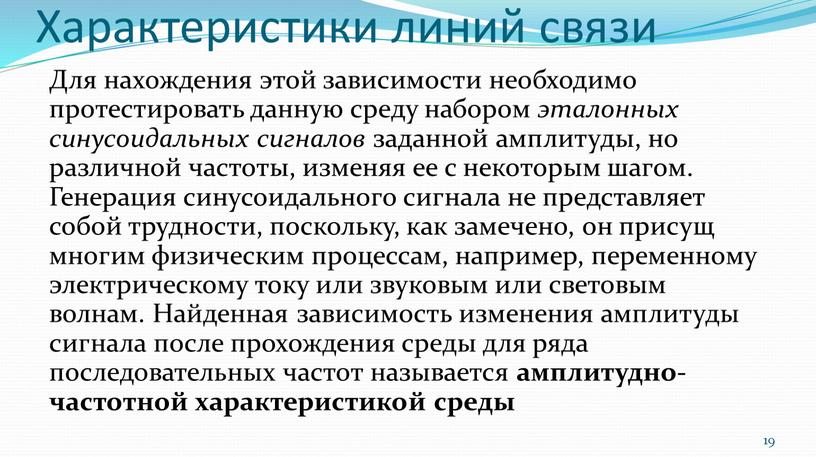 Характеристики линий связи Для нахождения этой зависимости необходимо протестировать данную среду набором эталонных синусоидальных сигналов заданной амплитуды, но различной частоты, изменяя ее с некоторым шагом