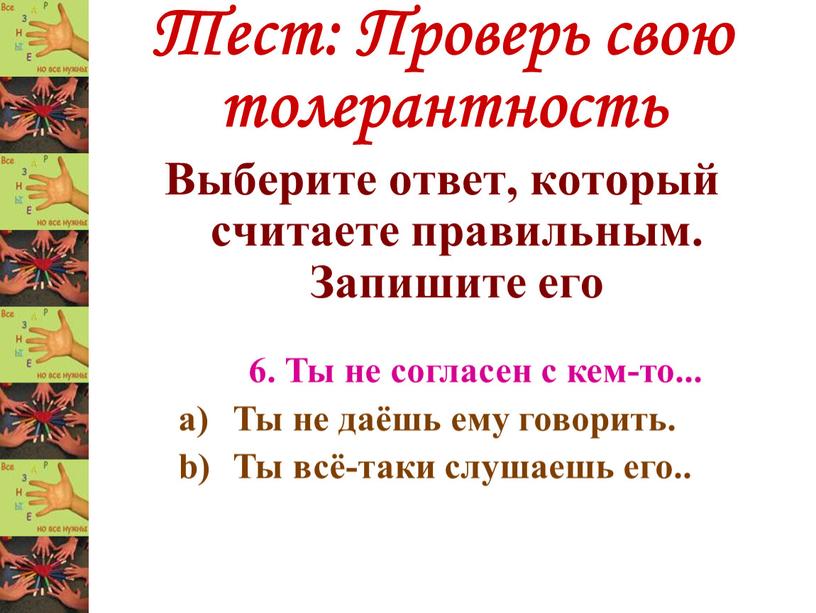 Тест: Проверь свою толерантность