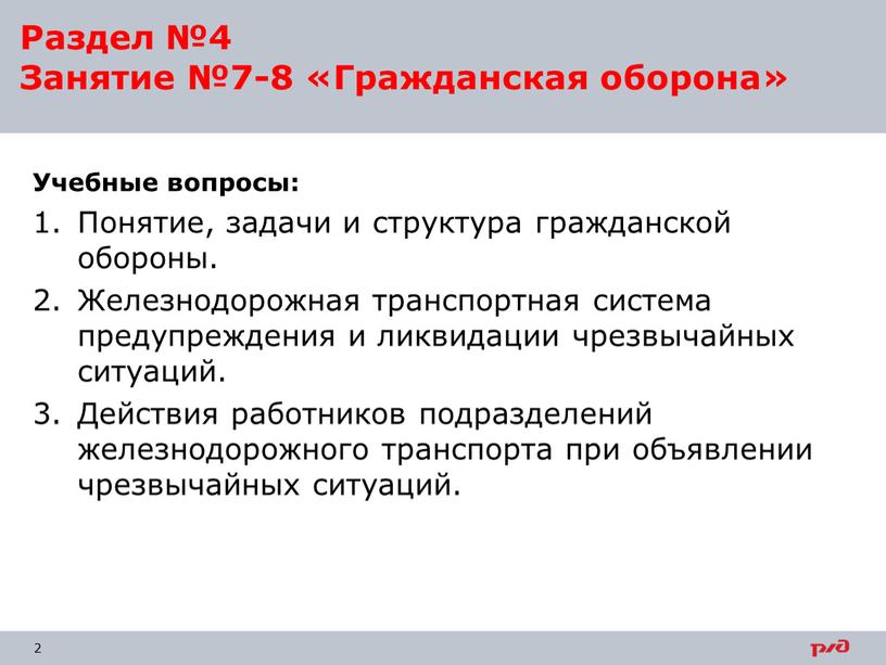 Учебные вопросы: Понятие, задачи и структура гражданской обороны