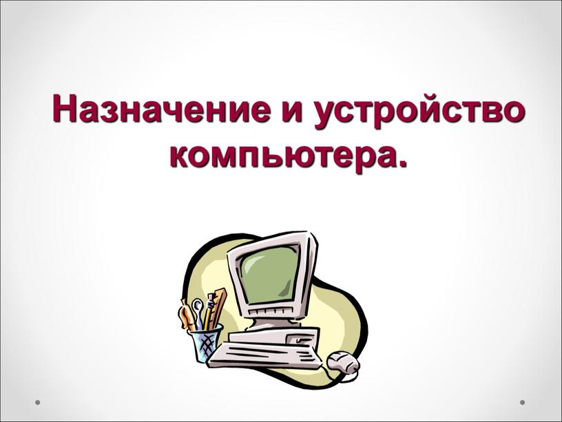 Назначение и устройство компьютера