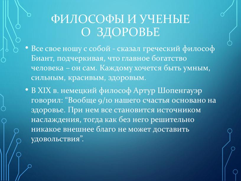 Философы и ученые о здоровье