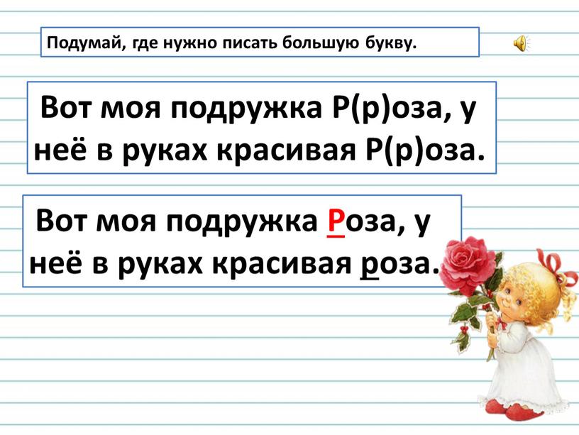 Подумай, где нужно писать большую букву