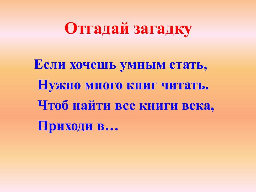 Если хочешь умным стать, Нужно много книг читать