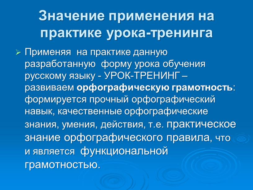 Значение применения на практике урока-тренинга