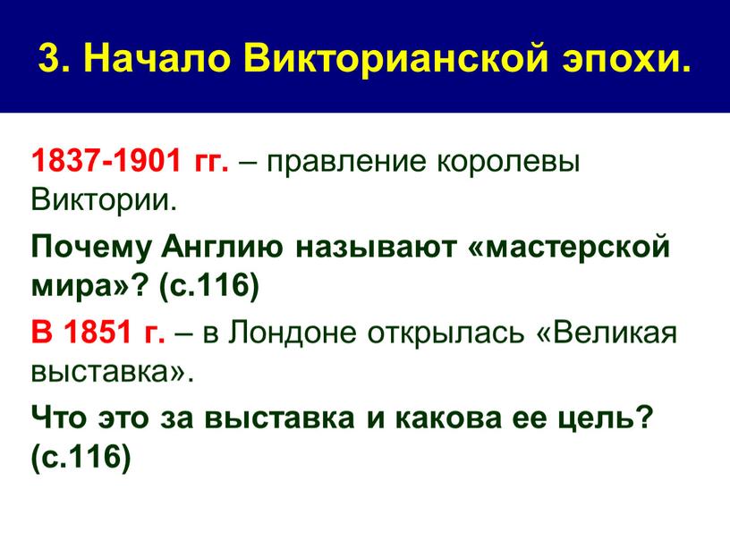 Начало Викторианской эпохи. 1837-1901 гг