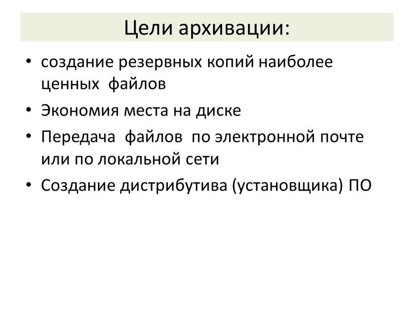 Цели архивации: создание резервных копий наиболее ценных файлов