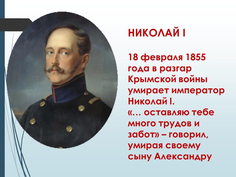 НИКОЛАЙ I 18 февраля 1855 года в разгар