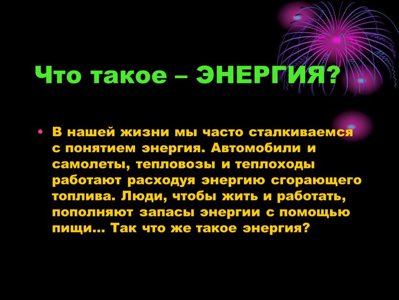 Что такое – ЭНЕРГИЯ? В нашей жизни мы часто сталкиваемся с понятием энергия