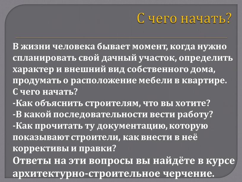 С чего начать? В жизни человека бывает момент, когда нужно спланировать свой дачный участок, определить характер и внешний вид собственного дома, продумать о расположение мебели…