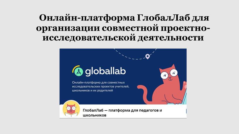 Онлайн-платформа ГлобалЛаб для организации совместной проектно-исследовательской деятельности