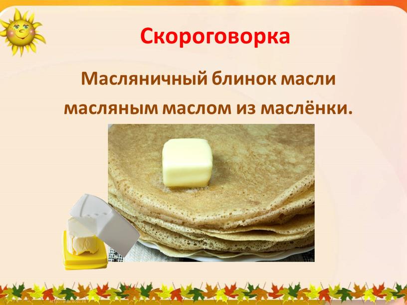 Скороговорка Масляничный блинок масли масляным маслом из маслёнки