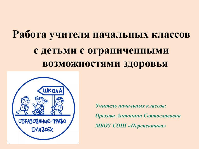 Работа учителя начальных классов с детьми с ограниченными возможностями здоровья