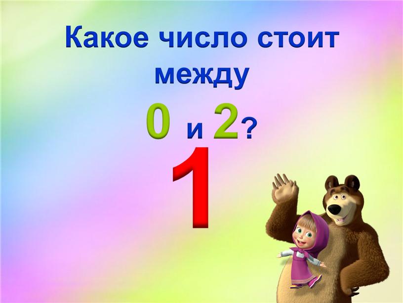 Какое число стоит между 0 и 2? 1