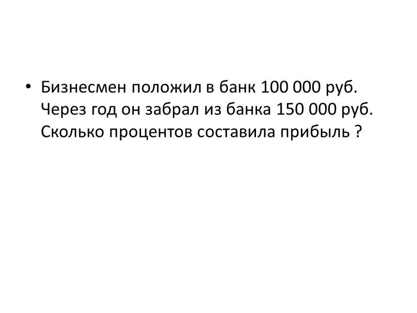 Бизнесмен положил в банк 100 000 руб