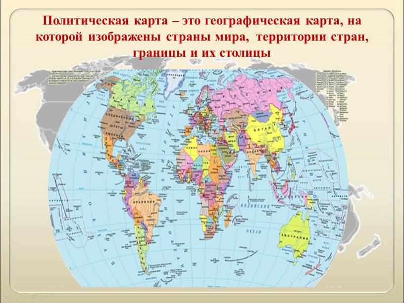 Политическая карта – это географическая карта, на которой изображены страны мира, территории стран, границы и их столицы