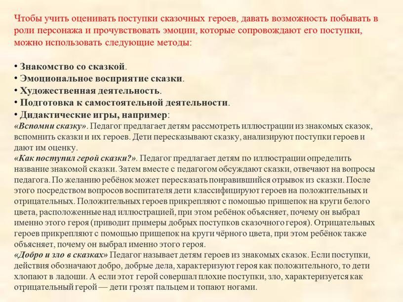 Чтобы учить оценивать поступки сказочных героев, давать возможность побывать в роли персонажа и прочувствовать эмоции, которые сопровождают его поступки, можно использовать следующие методы: