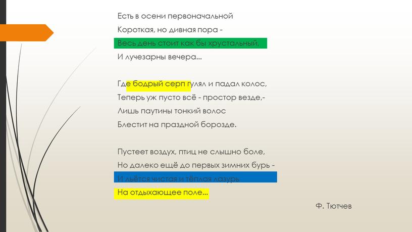 Есть в осени первоначальной Короткая, но дивная пора -