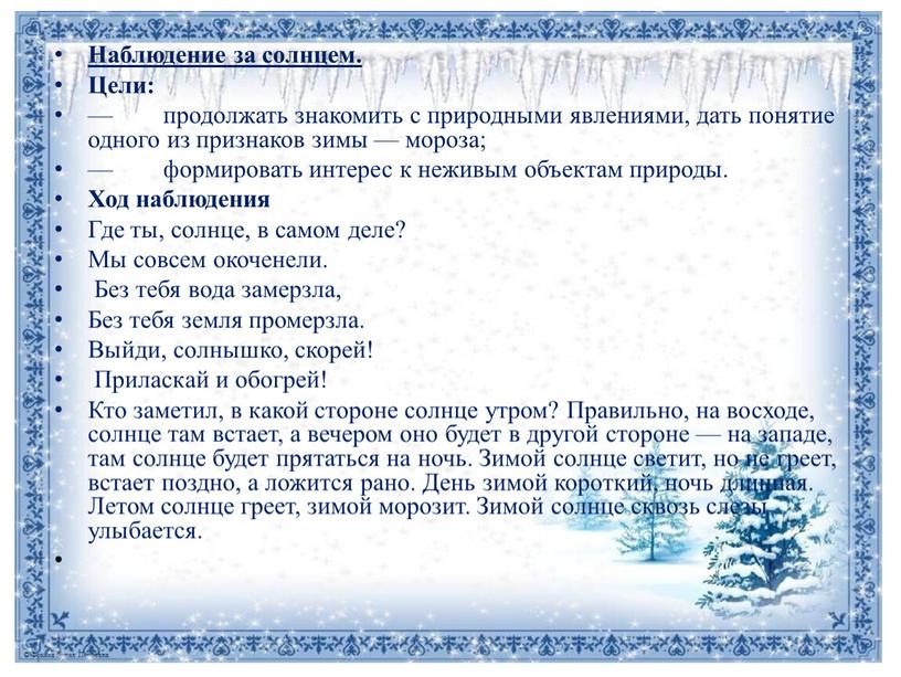 Наблюдение за солнцем. Цели: — продолжать знакомить с природными явлениями, дать понятие одного из признаков зимы — мороза; — формировать интерес к неживым объектам природы