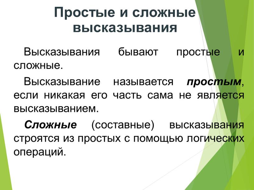 Простые и сложные высказывания