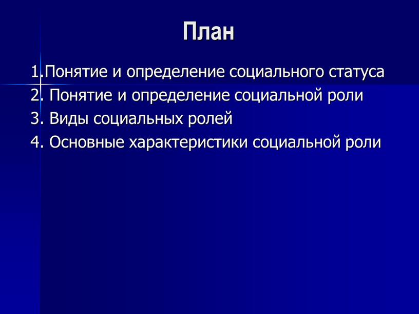 План 1.Понятие и определение социального статуса 2