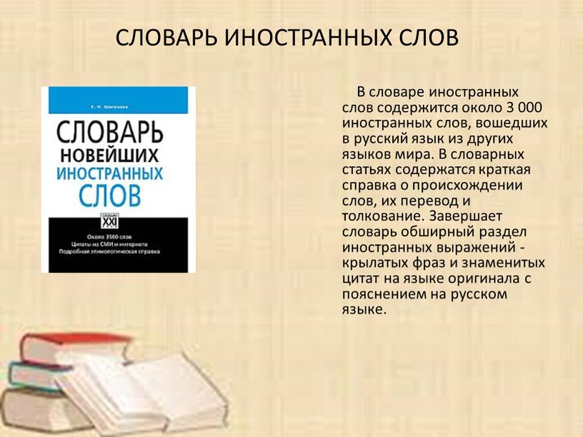 В словаре иностранных слов содержится около 3 000 иностранных слов, вошедших в русский язык из других языков мира