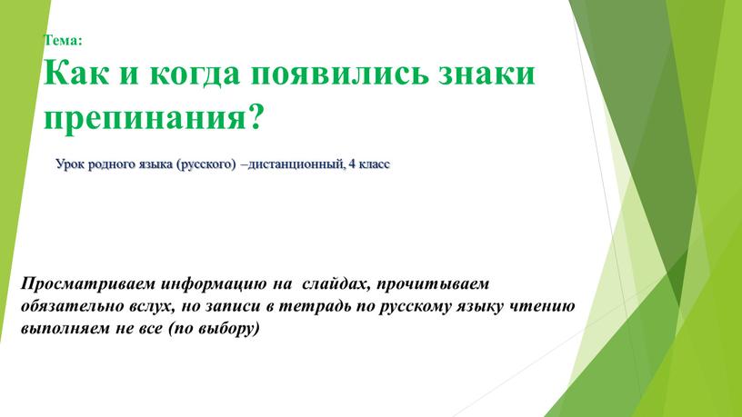 Тема: Как и когда появились знаки препинания?