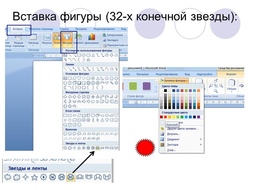 Вставка фигуры (32-х конечной звезды):